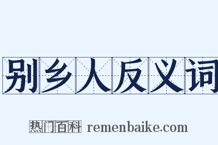 别乡人反义词是什么意思的图片